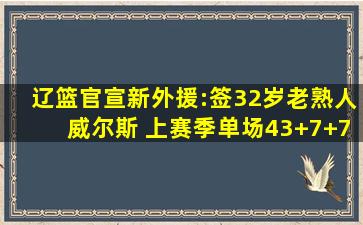 辽篮官宣新外援:签32岁老熟人威尔斯 上赛季单场43+7+7